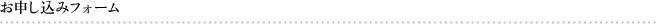 お申し込みフォーム