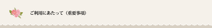 ご利用にあたって(重要事項)