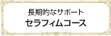 長期的なサポートセラフィムコース