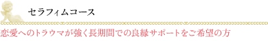 セラフィム（ソウルメイトヒーリング）コース