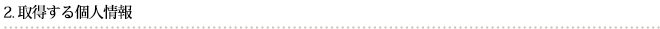 取得する個人情報