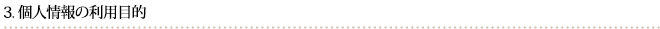 個人情報の利用目的
