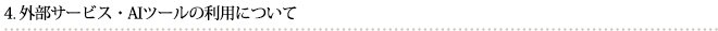 外部サービス・AIツールの利用について