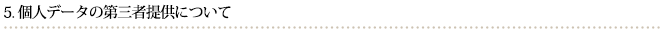 個人データの第三者提供について