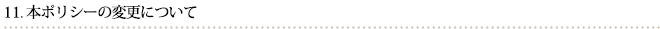 本ポリシーの変更について