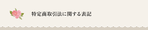 特定商取引法に関する表記