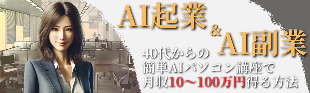 エンジェルこまプロデュースAI起業＆AI副業
