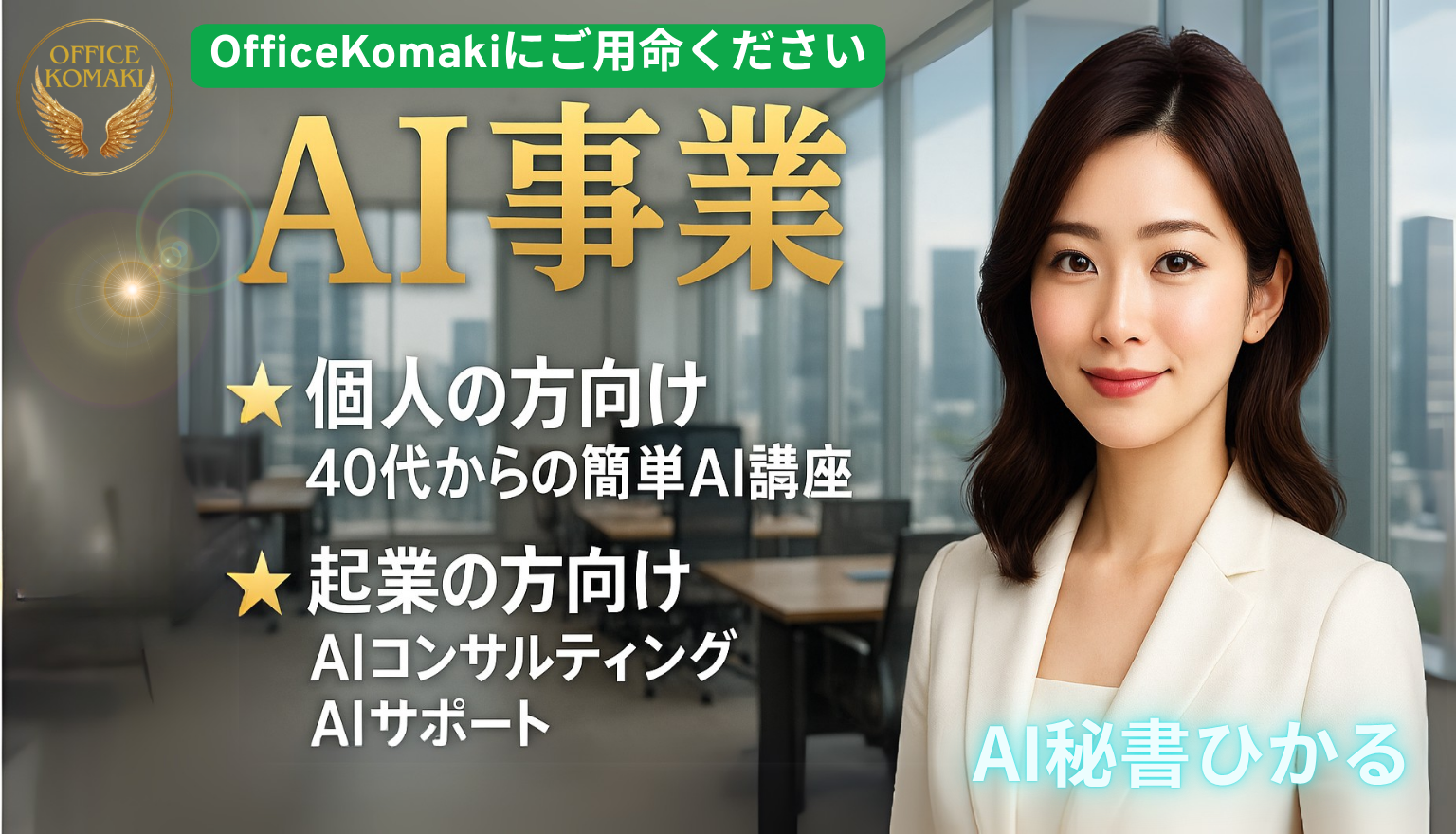 AI秘書ひかる