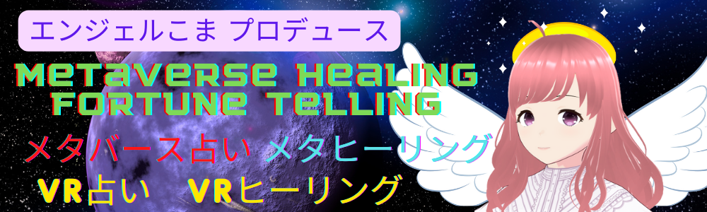 エンジェルこまプロデュースmetaverse healing fortune telling