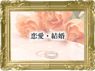 恋愛・結婚