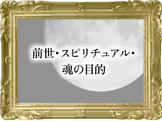 前世・スピリチュアル・ 魂の目的